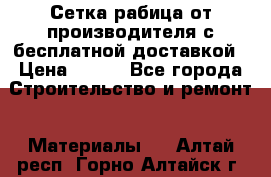 Сетка рабица от производителя с бесплатной доставкой › Цена ­ 410 - Все города Строительство и ремонт » Материалы   . Алтай респ.,Горно-Алтайск г.